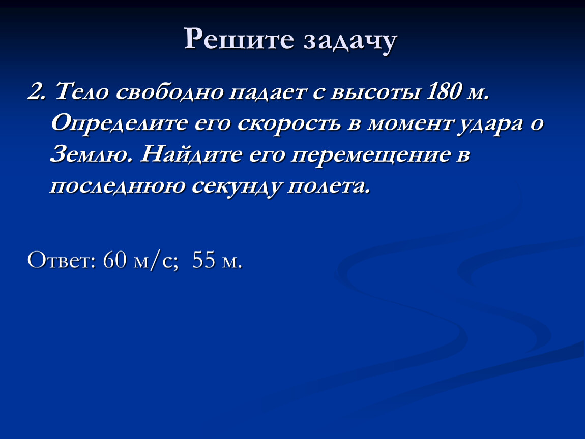 Последние секунды падения. Тело свободно падает с высоты. Тело свободно падает с высоты 80. Тело свободно падает с высоты 80 м каково. Свободное падение тел задачи.