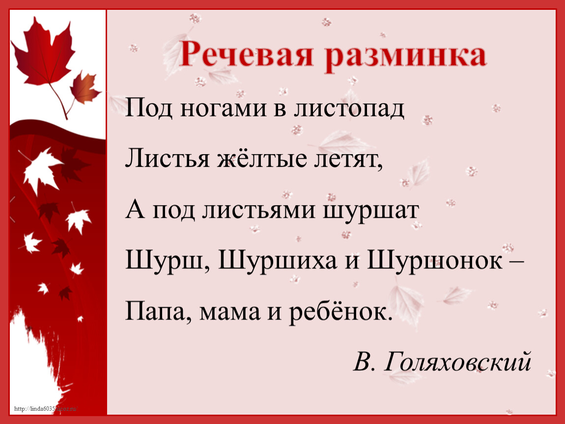 Речевая разминка 3 класс литературное чтение. Речевая разминка под ногами в листопад. Под ногами листопад. Под ногами в листопад листья. Под ногами листопад листья желтые летят.