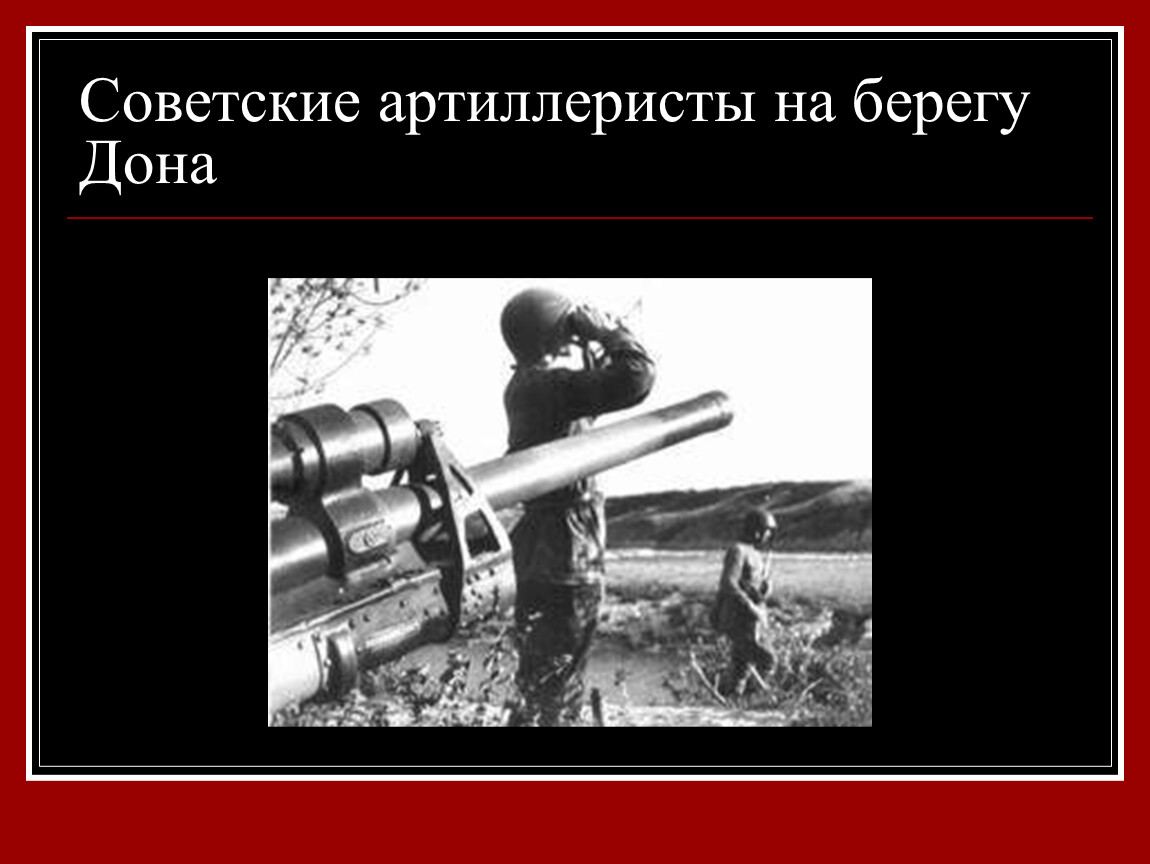 Песня марш артиллеристов. Советские артиллеристы на берегу Дона. Советские артиллеристы. Крылатые фразы артиллеристов.