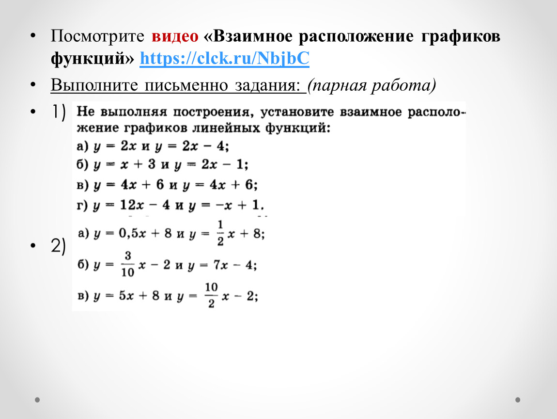 Взаимное расположение линейных функций. Алгебра 7 класс взаимное расположение графиков линейных функций.