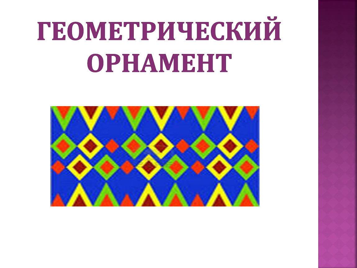 Орнамент 1. Геометрический орнамент 1 класс. Виды орнамента 1 класс. Геометрический орнамент 1 класс презентация. Получение геометрического орнамента в один прием.