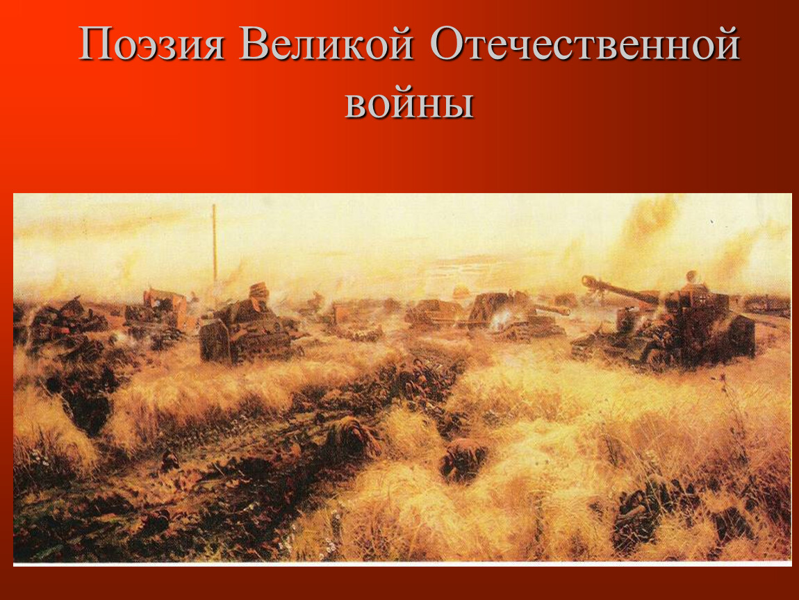 Изображение великой отечественной войны в русской литературе