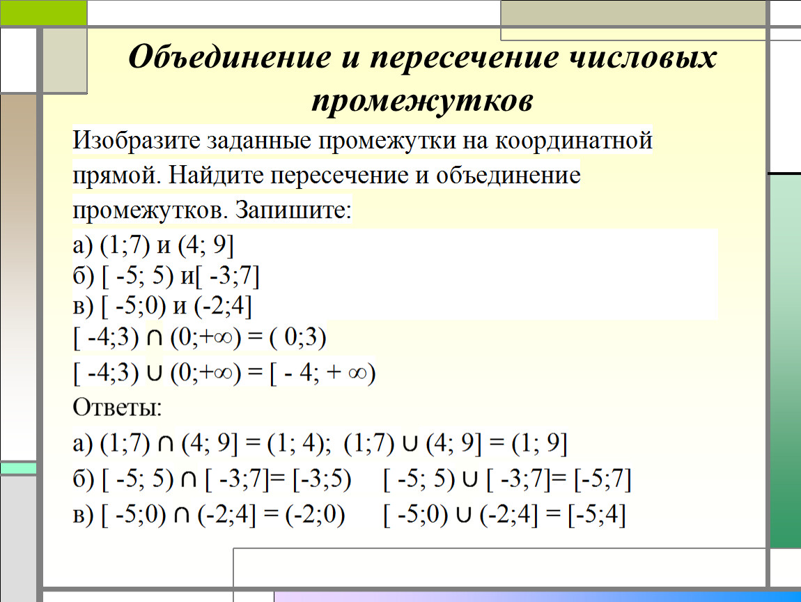 Найти объединение множеств решений неравенств. Объединение промежутков и пересечение промежутков. Объединение и пересечение числовых. Пересечение и объединение интервалов. Пересечение и объединение множеств числовые промежутки.