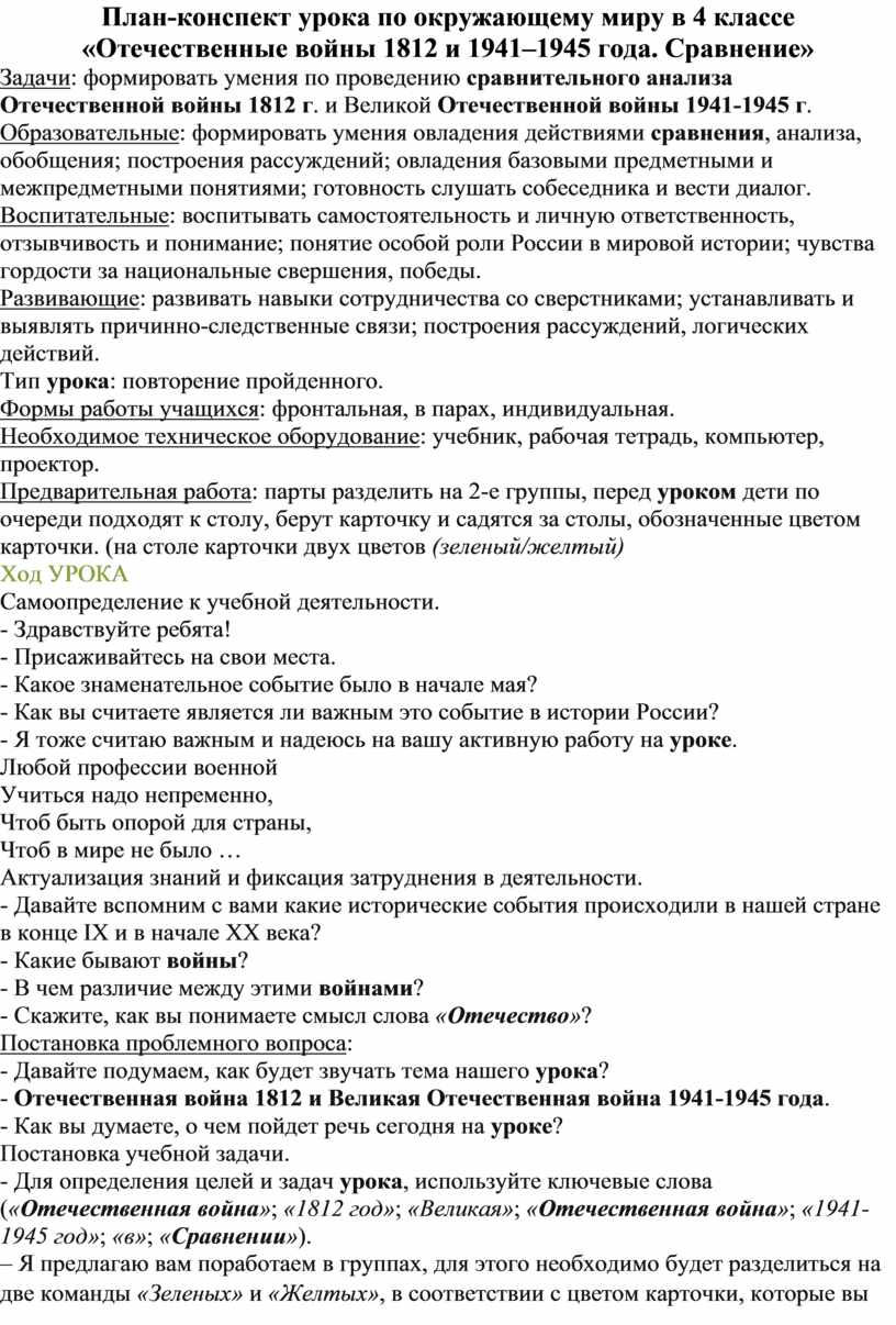 План-конспект урока по окружающему миру в 4 классе «Отечественные войны  1812 и 1941–1945 года. Сравнение»