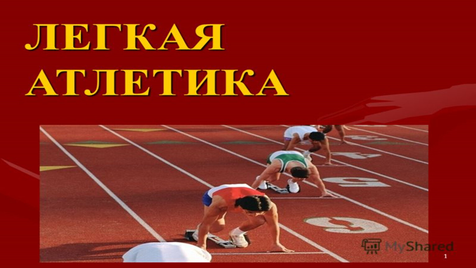 Урок по легкой атлетике 8 класс. Технику безопасности на уроках легкой атлетики. Техника безопасности на уроках легкой атлетики. ТБ на уроках легкой атлетики. Приглашение на занятий легкой атлетикой.