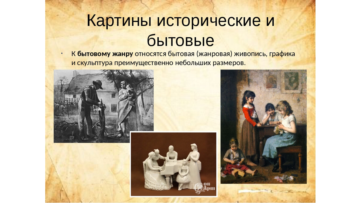 Картины исторические и бытовые