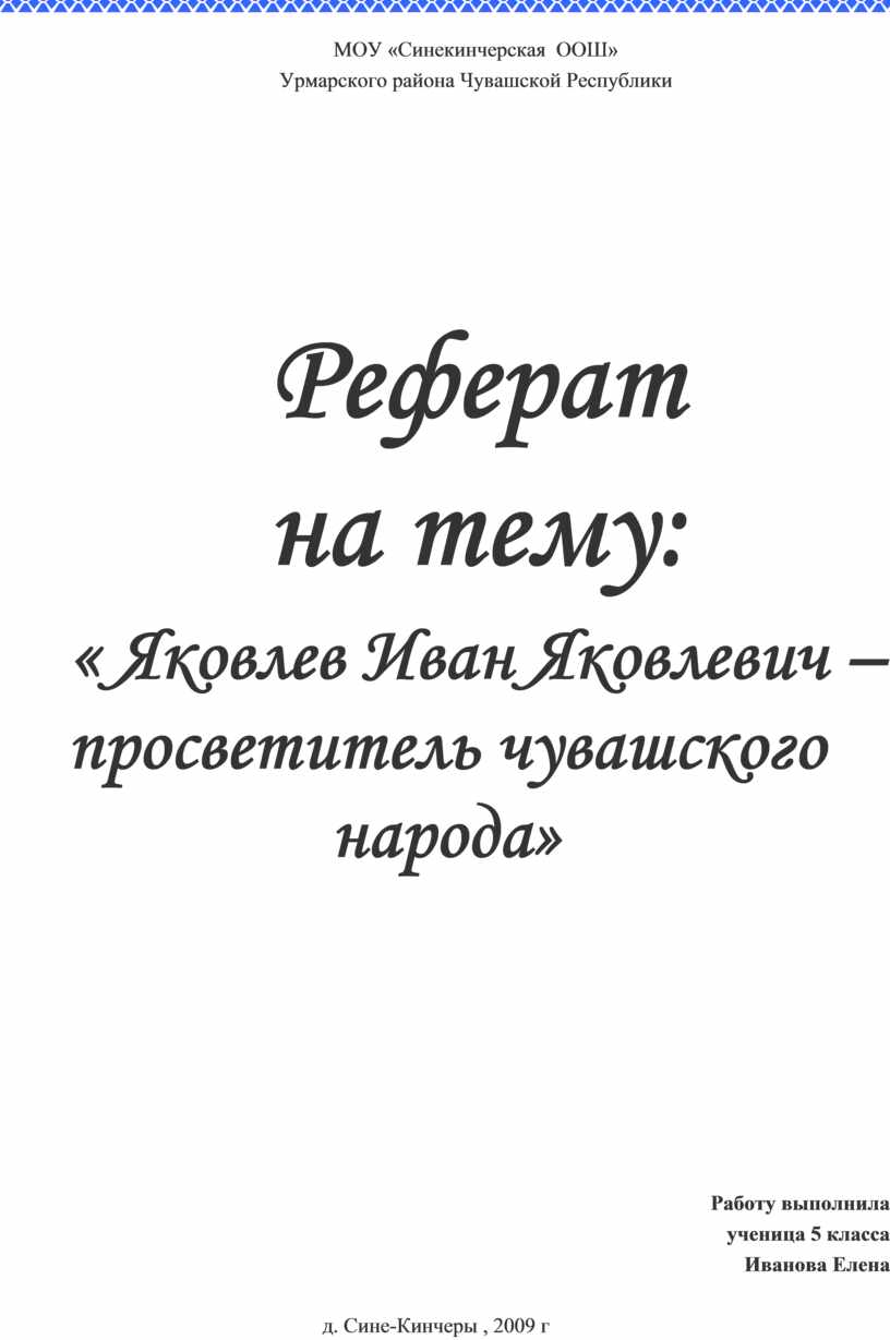 Реферат яковлев иван яковлевич