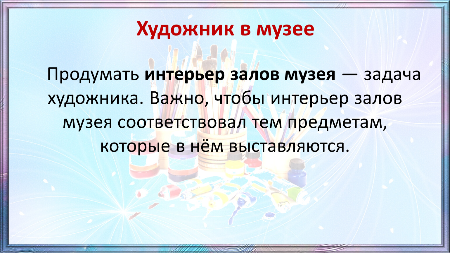 Задачи художника. Задача:в музее художник -ГАВЕР.