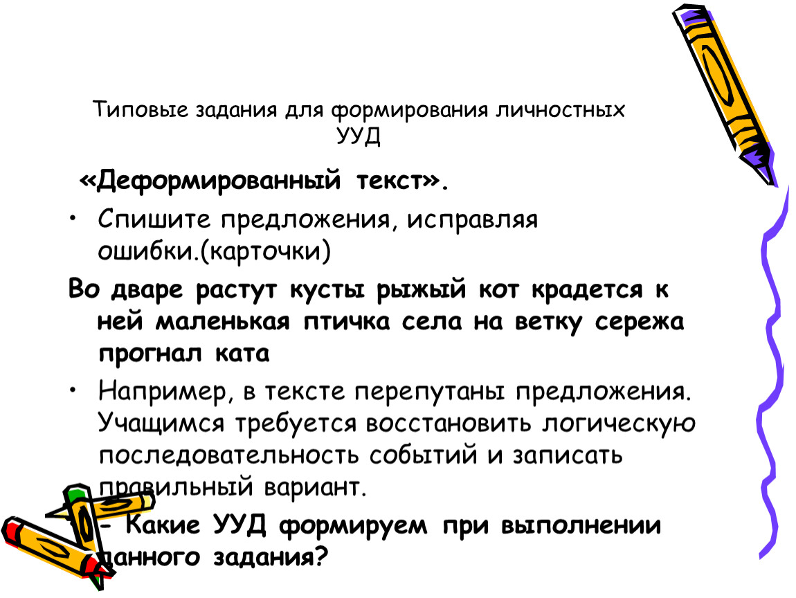 Задание 1 исправьте ошибки. Задания деформированное предложение. Восстановление деформированного текста. Деформированный текст карточки. Работа над деформированным текстом.