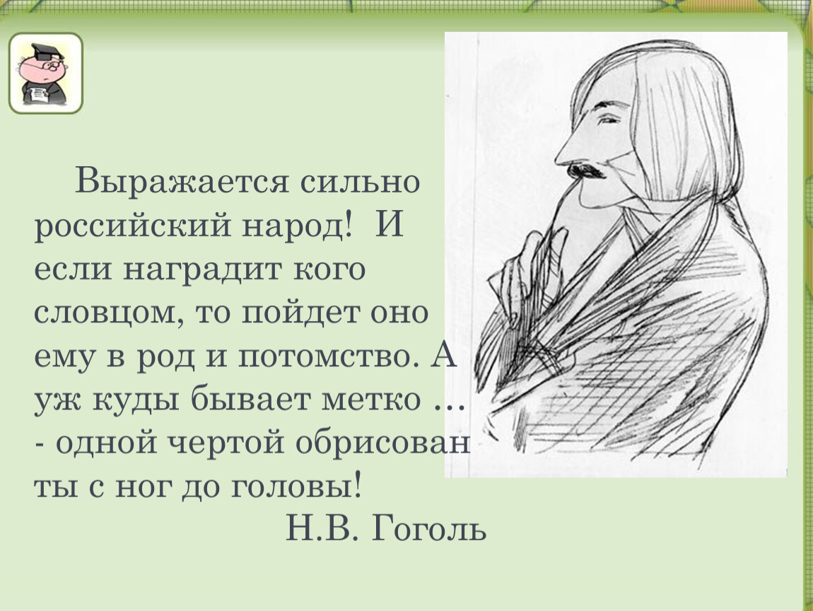 Сильно выражено. Выражается сильно российский народ и если наградит кого. Выражается сильно русский народ. Выражается сильно российский народ и если наградит кого словцом. Выражается сильно российский.