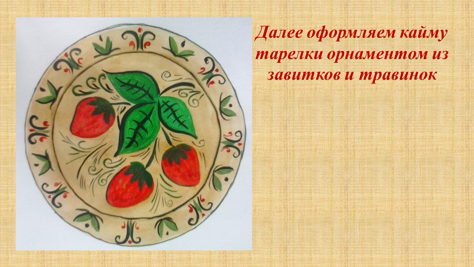 Рисунок русской родной тарелки с узорами