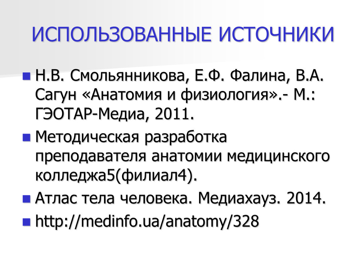 Смольянникова анатомия и физиология. Анатомия и физиология Смольянникова Фалина Сагун. Анатомия и физиология Фалина. Анатомия Смольянникова Фалина. Анатомия Сагун и физиология Смольянникова.