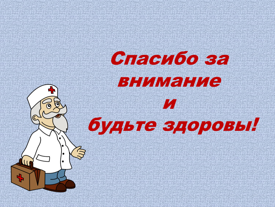 Спасибо за внимание и будьте здоровы картинки для презентации