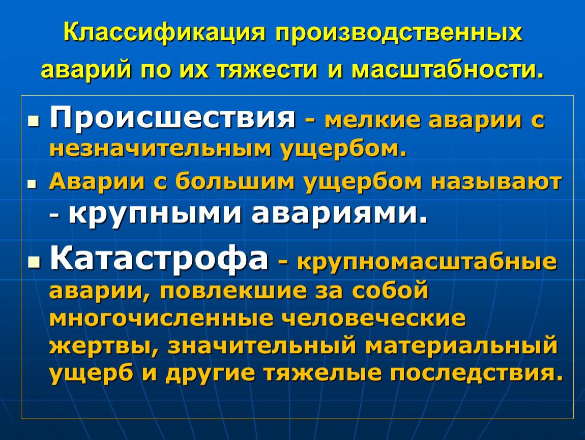 Как классифицируется ущерб. Классификация производственных аварий. Классификация производственных катастроф. Классификация производственных аварий по их тяжести и масштабности. Аварии по масштабу распространения.