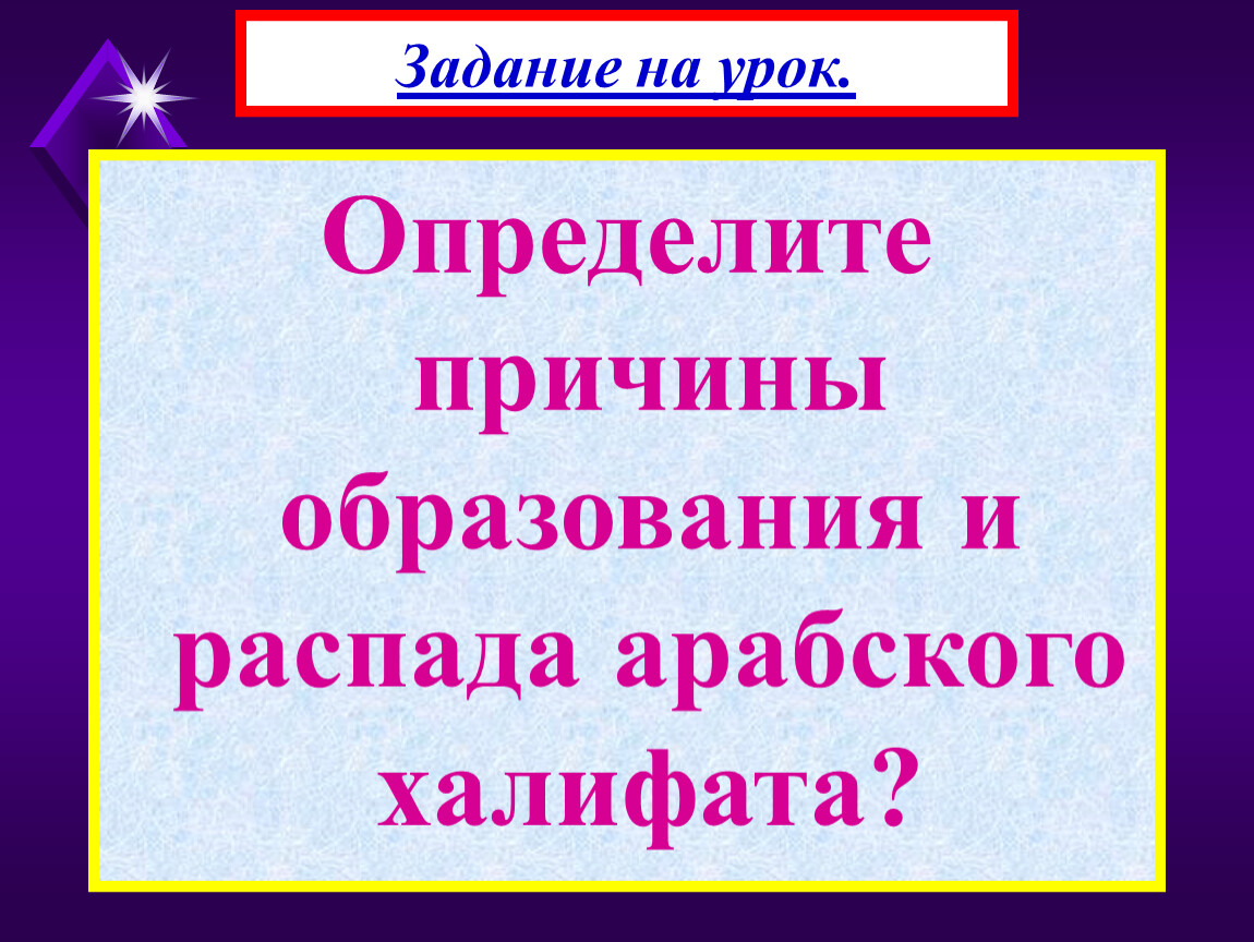 Таблица арабский халифат и его распад. Причины распада арабского халифата. Причины образования и распада халифата. Причины распада арабского. 3 Причины распада арабского халифата.