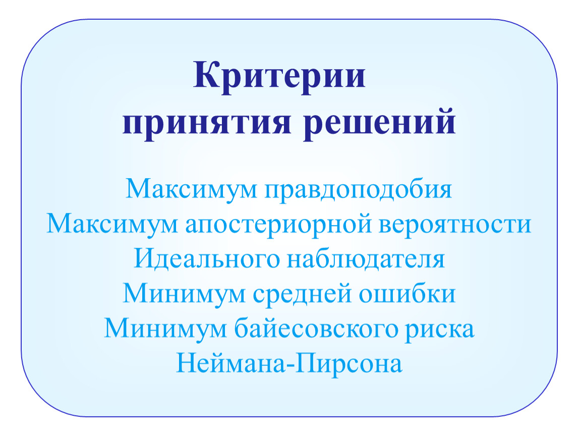 Критерии принятия. Критерии принятия решений. Критерии при принятии решений. Классические критерии принятия решений. Типы критериев принятия решений.