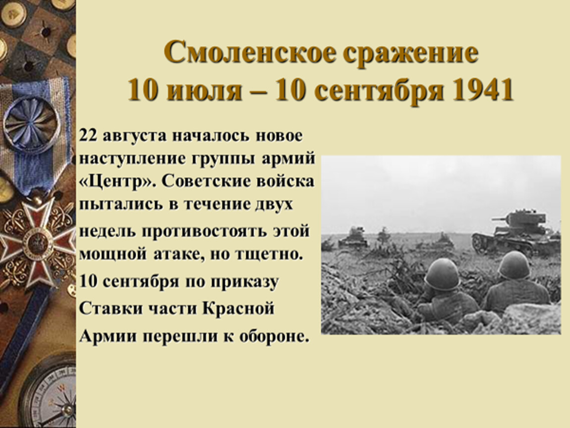 10 июля 10 сентября 1941 событие. 10 Июля — 10 сентября 1941 Смоленская битва. Смоленское сражение (10 июля - 10 сентября 1941 г.). 10 Июля 1941 Смоленское сражение. Смоленское сражение 1941 г.