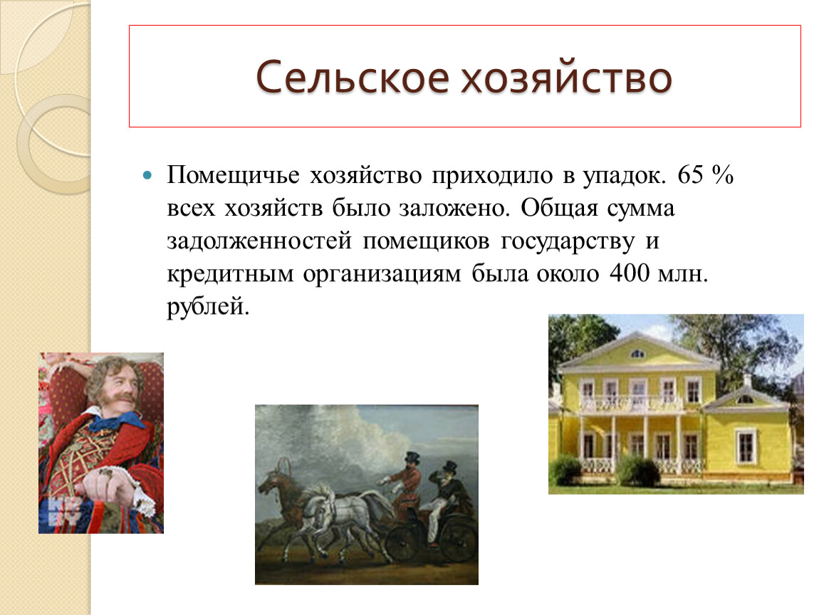 Пришло в упадок. Александр 1 сельское хозяйство. Сельское хозяйство Александр 3. Упадок сельского хозяйства. Александр 2 сельское хозяйство.