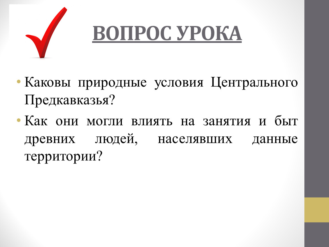 Естественно каков. Охарактеризуйте природные условия центрального Предкавказья.