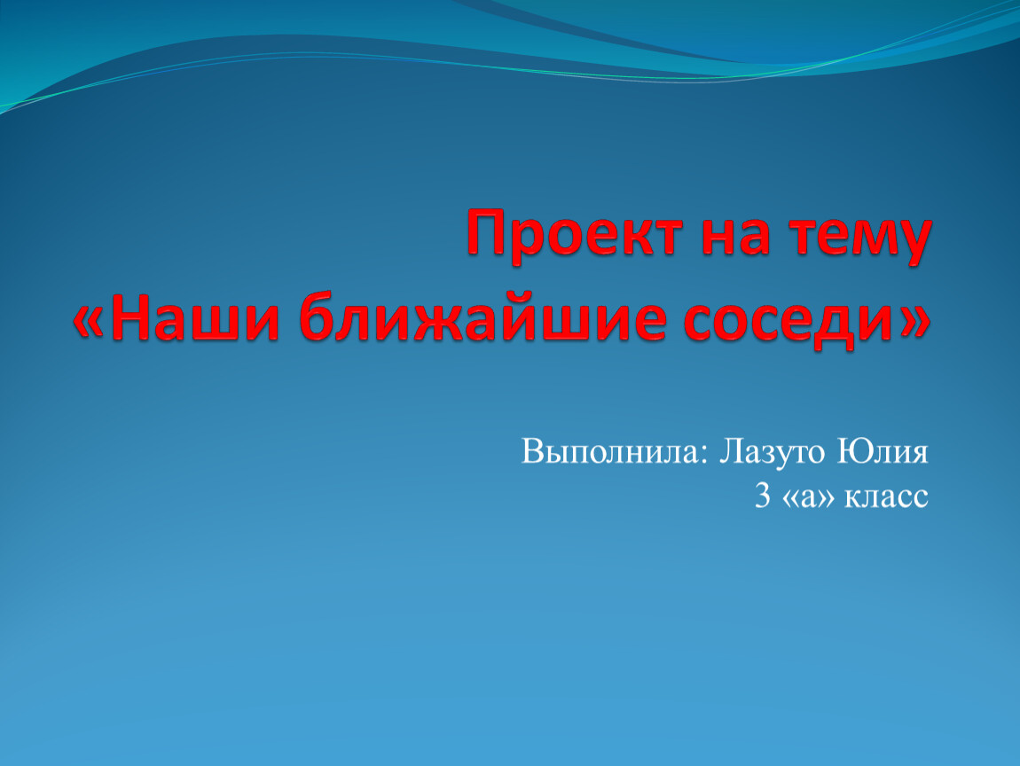 Проект наши ближайшие соседи 3 класс окружающий мир япония