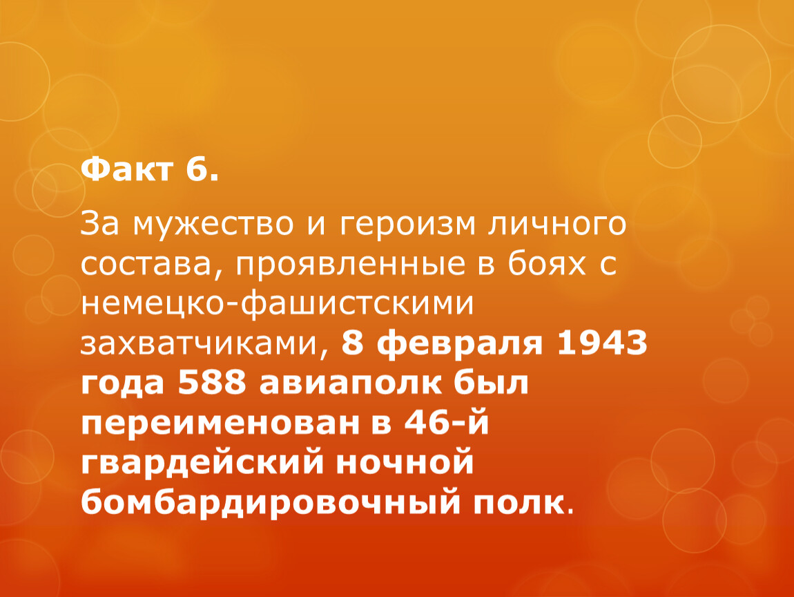 На счету 46 гвардейского ночного