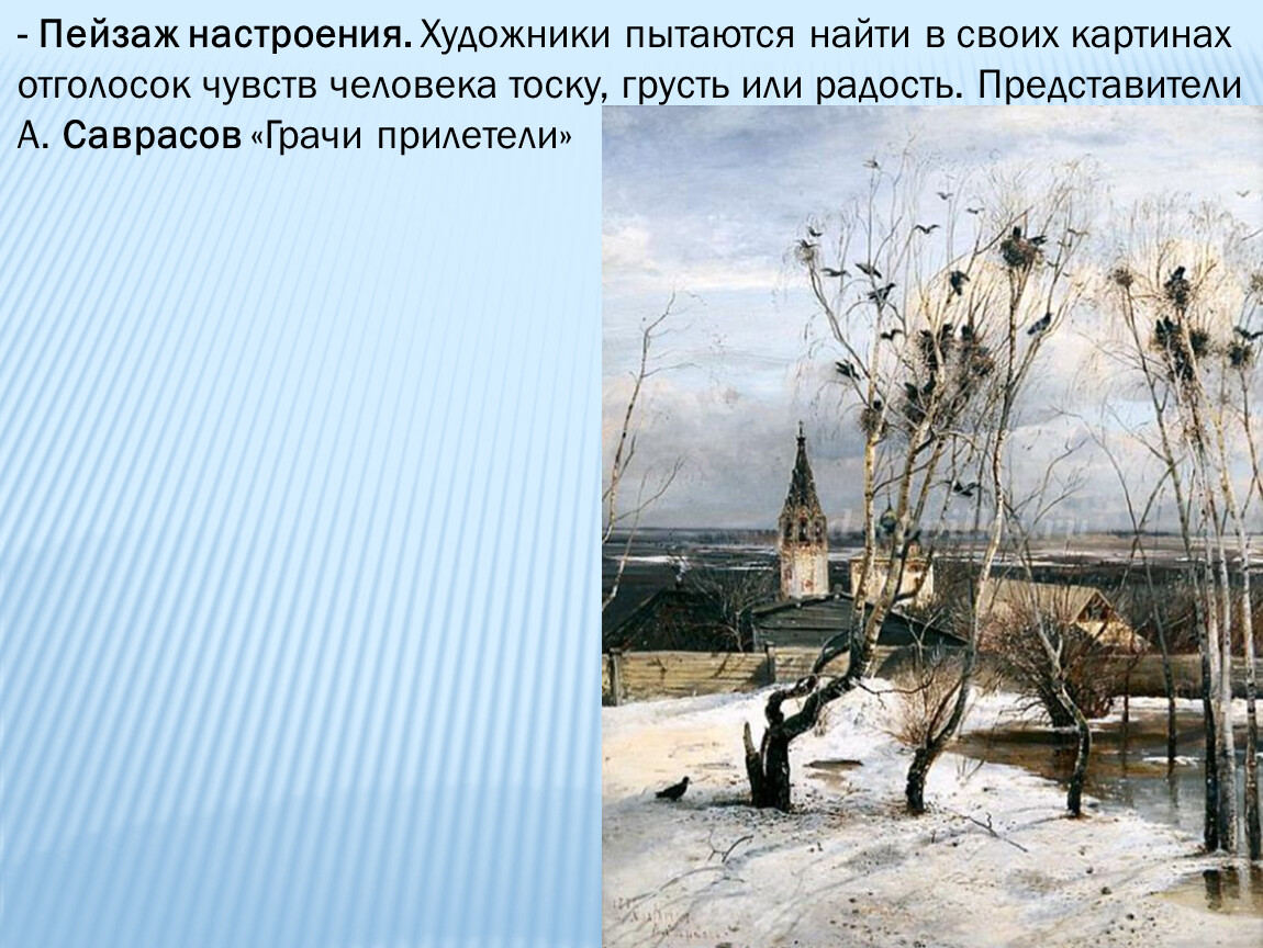 Саврасов грачи прилетели презентация 2 класс. Саврасов. Грачи прилетели. 1871.,Лосиный остров в Сокольниках. 1869.. Нарисовать свою интерпретацию картины Грачи прилетели Графика. В Петербург прилетели. План сочинения по картине Грачи прилетели 2 класс.