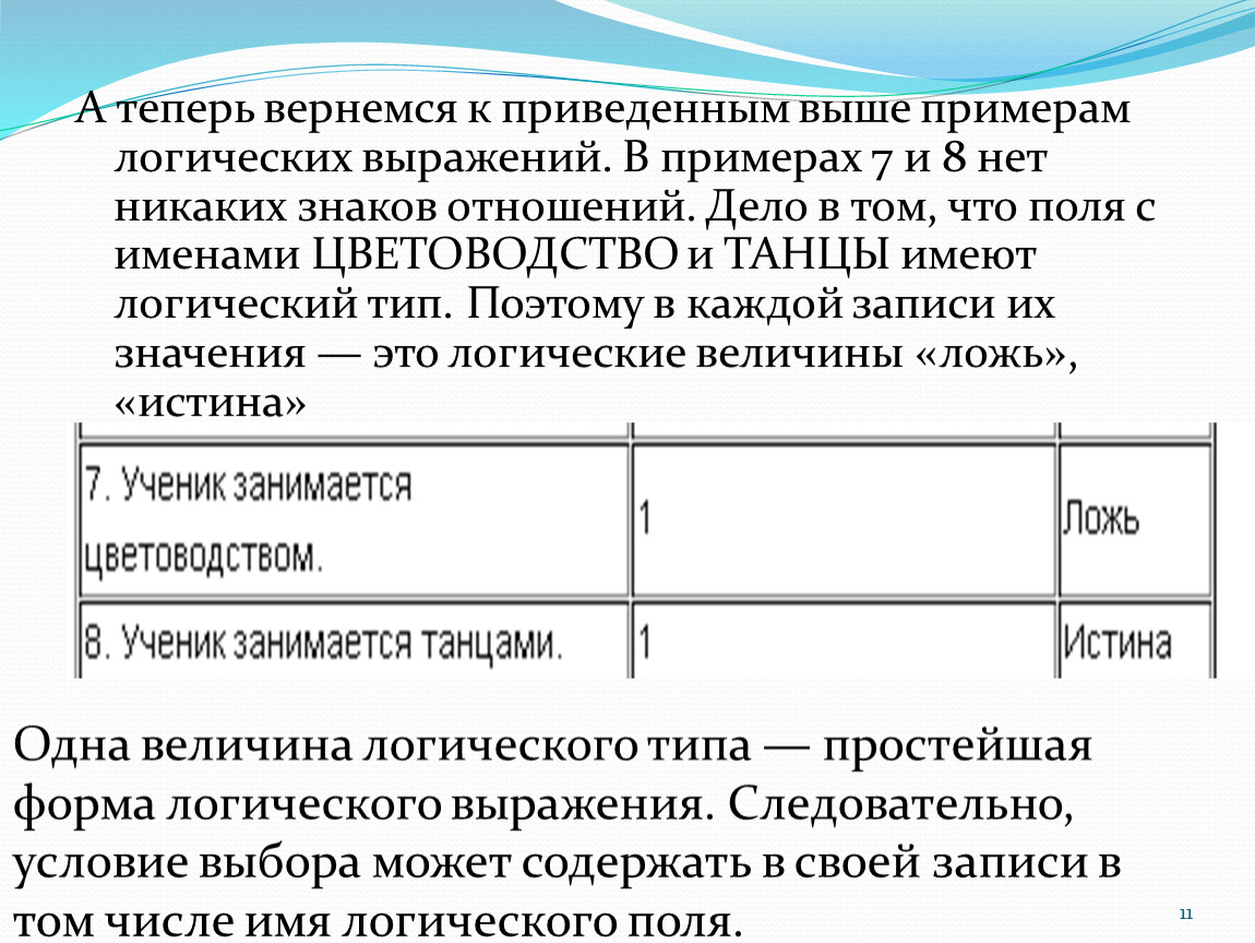 Приведенные выше примеры. Простейшая форма логического выражения. Логическая величина пример. Логический Тип величины. Приведите примеры логических величин.