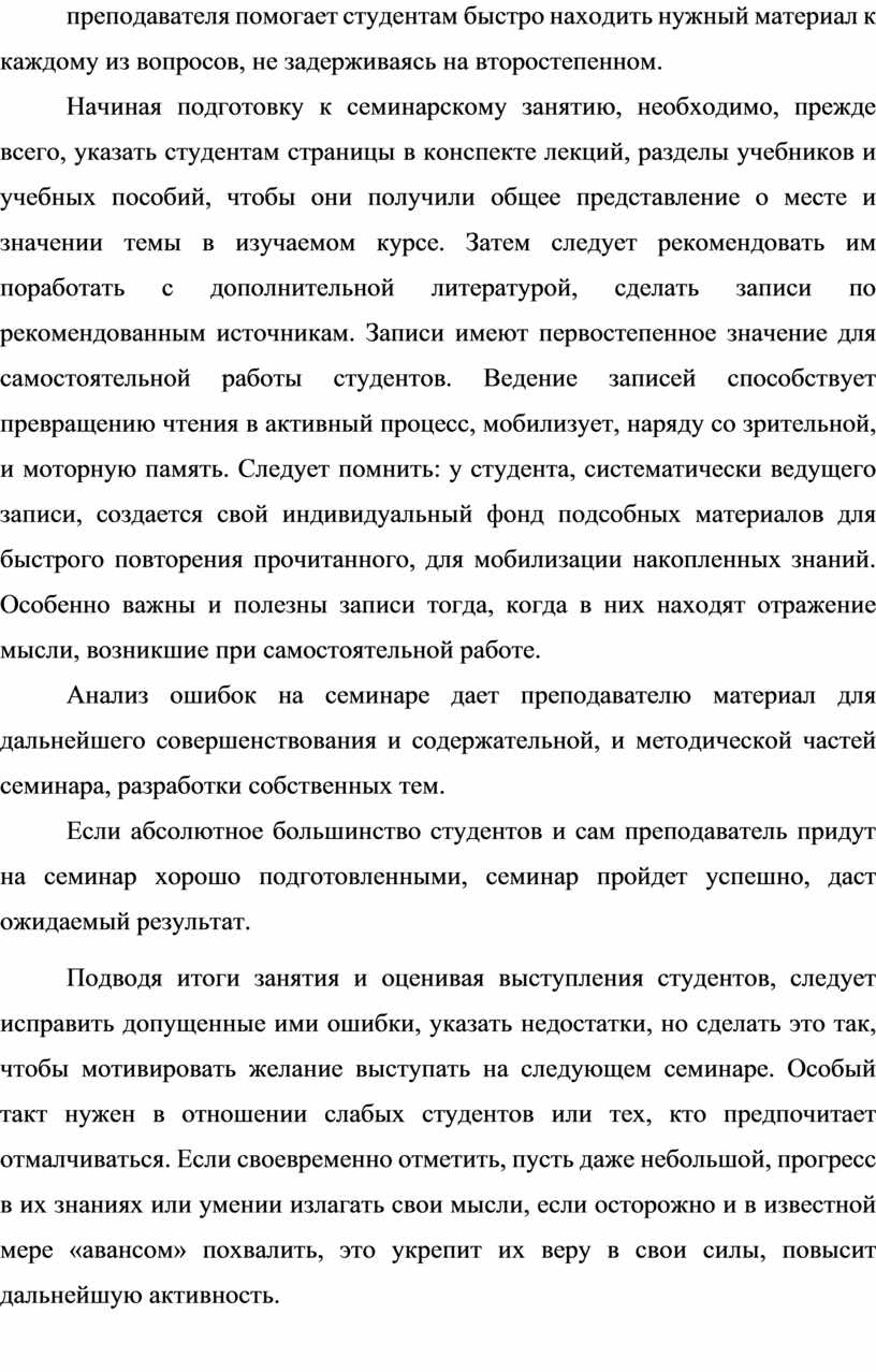 МЕТОДИЧЕСКИЕ РЕКОМЕНДАЦИИ ДЛЯ ПРЕПОДАВАТЕЛЯ ПО ПОДГОТОВКЕ И ПРОВЕДЕНИЮ  СЕМИНАРСКИХ ЗАНЯТИЙ