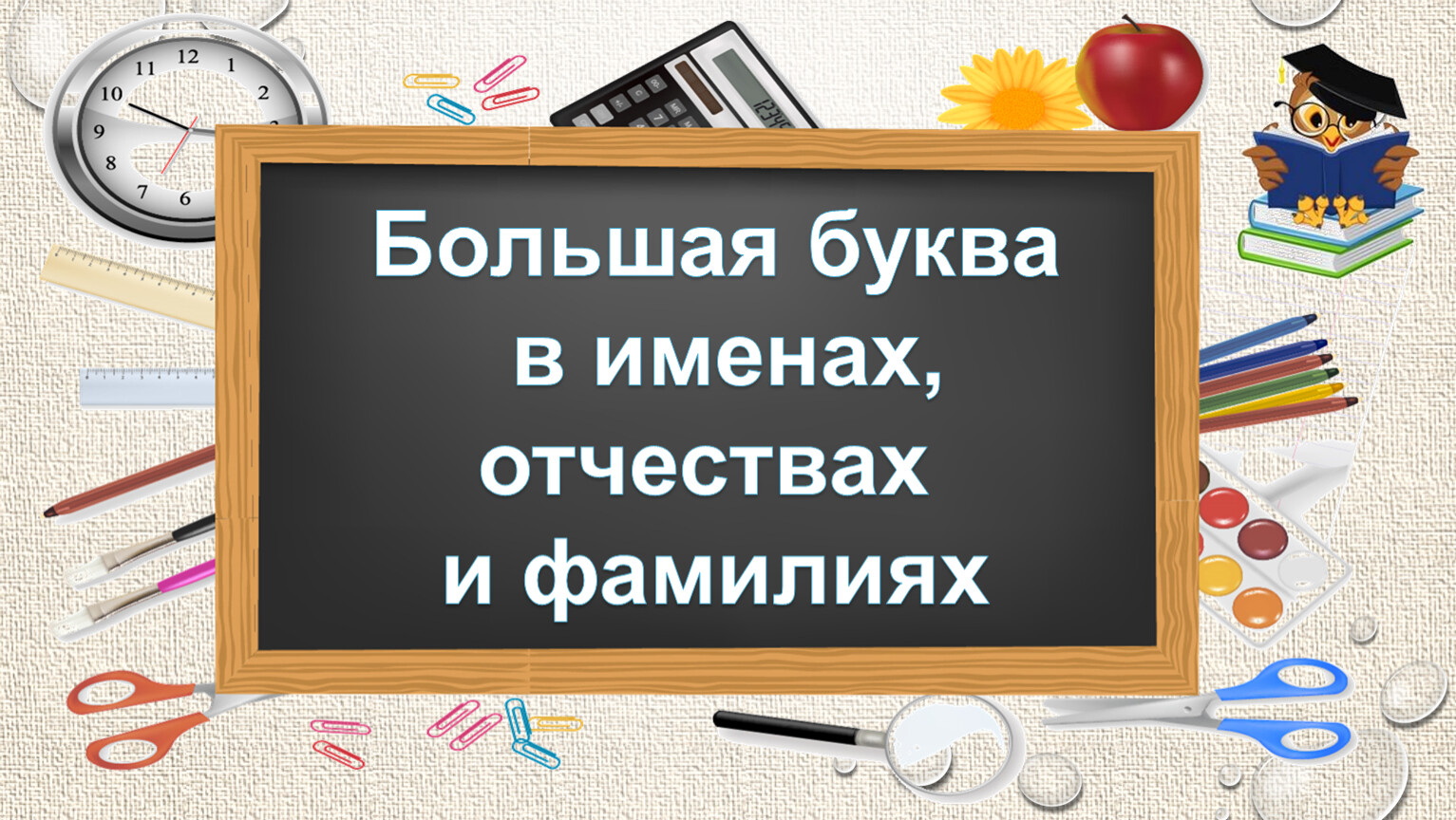 Презентация большая буква в именах отчествах фамилиях 1 класс