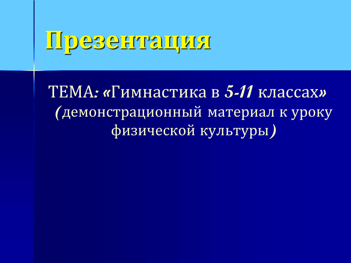 Гимнастика в 5-11 классах» (демонстрационный материал к уроку физической  культуры)