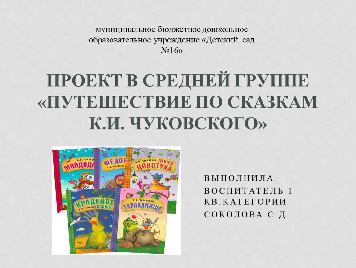 Проект в средней группе «Путешествие по сказкам К.И. Чуковского