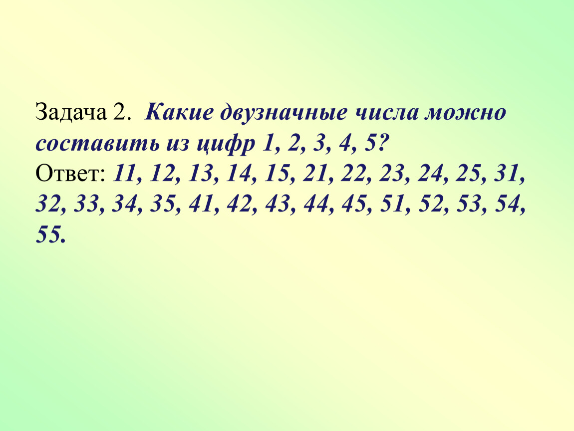 Двузначное кратное 12. Двузначные числа это какие. Какие числа называются двузначными. Двузначные числа с 2. Составить двух значные сисла из цыфр.