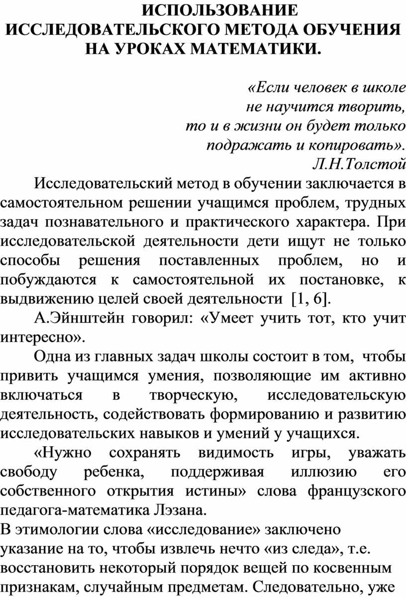 ИСПОЛЬЗОВАНИЕ ИССЛЕДОВАТЕЛЬСКОГО МЕТОДА ОБУЧЕНИЯ НА УРОКАХ МАТЕМАТИКИ.