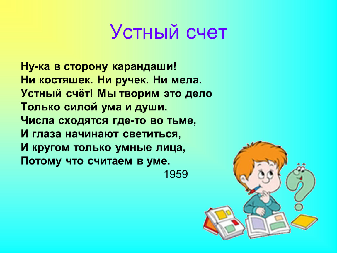 Устные уроки. Стишок про устный счет. Стихотворение про устный счет. Берестов устный счет. Валентин Берестов устный счет.