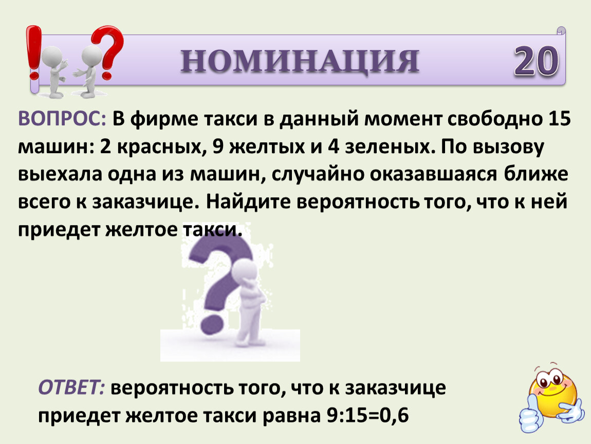 в фирме такси на данный момент свободно 35 машин 11 красных (98) фото