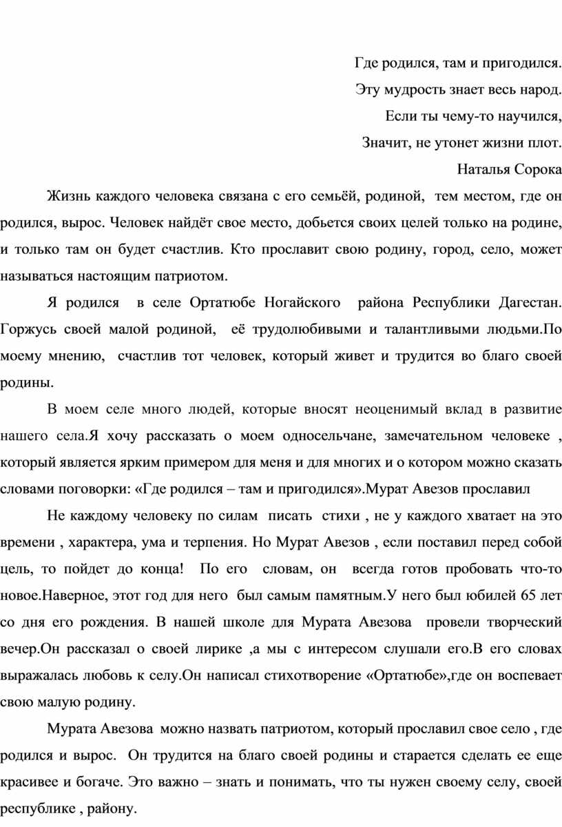 Сочинение родился. Где родился там и пригодился сочинение. Сочинение не тему «где родился там и пригодился. Где родился там и сгодился. Где родился там и сгодился пословица.