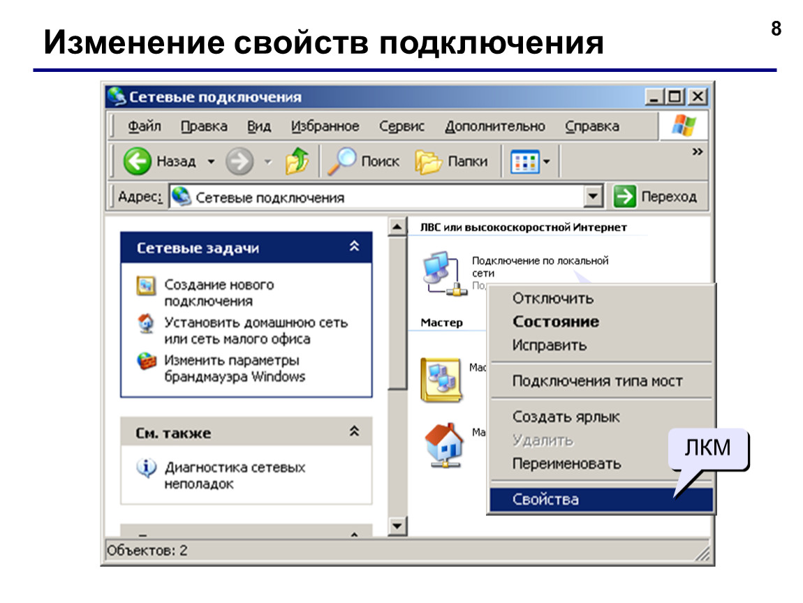 Изменить подключение. Сетевые подключения (свойства и состояние). Сетевые средства Windows. Окно сетевое окружение. Свойства соединений на виндовс.