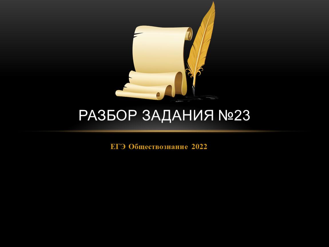 Обществознание 23. Обществознание 2022. Задание 23 ЕГЭ Обществознание 2022. 23 Задание ЕГЭ Обществознание. ЕГЭ 2022 Обществознание картинки.