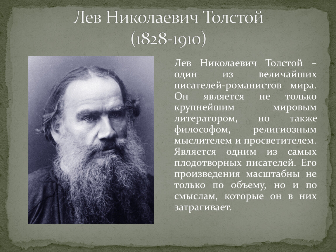 Лев николаевич толстой презентация