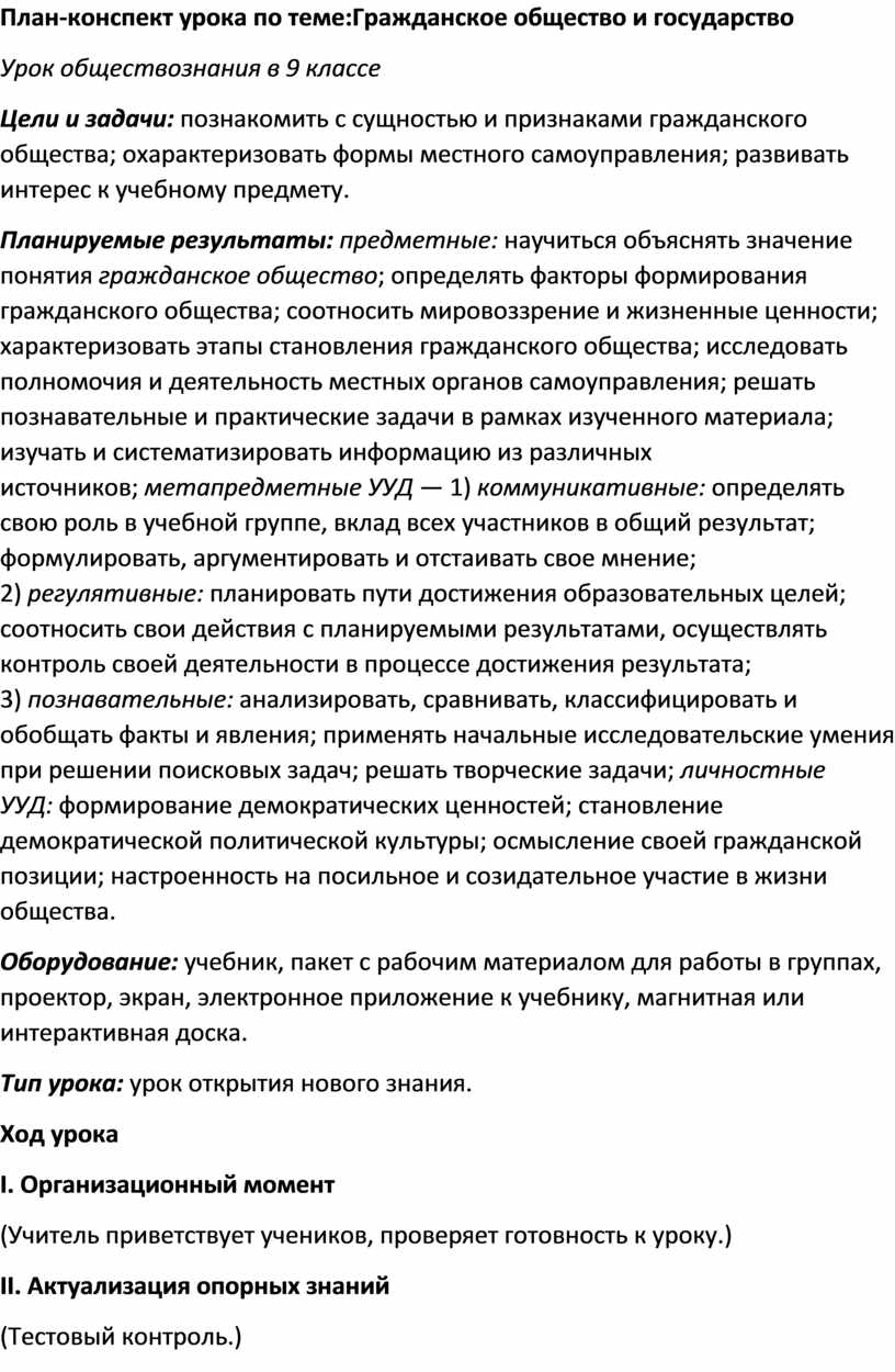 План-конспект урока по теме:Гражданское общество и государство Урок  обществознания в 9 классе