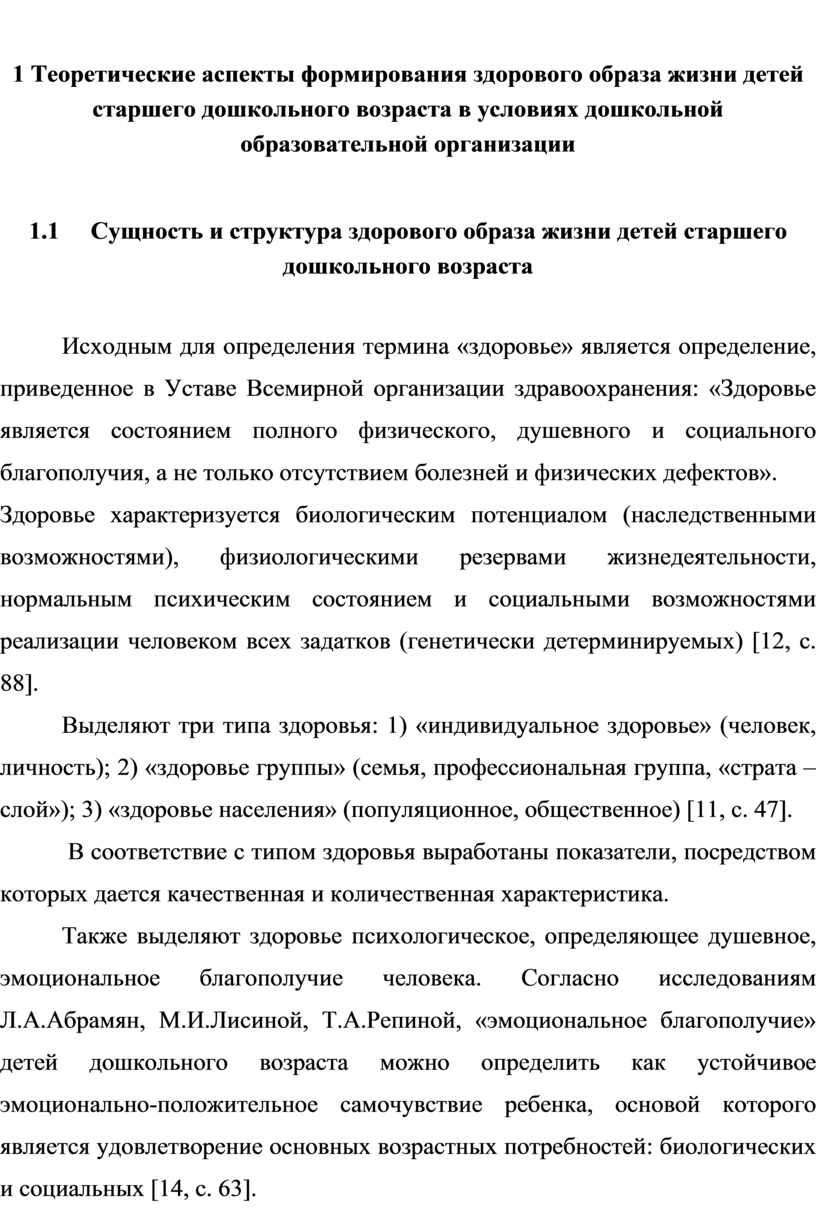 Реферат: Формирование основ здорового образа жизни у детей старшего дошкольного возраста в процессе взаим