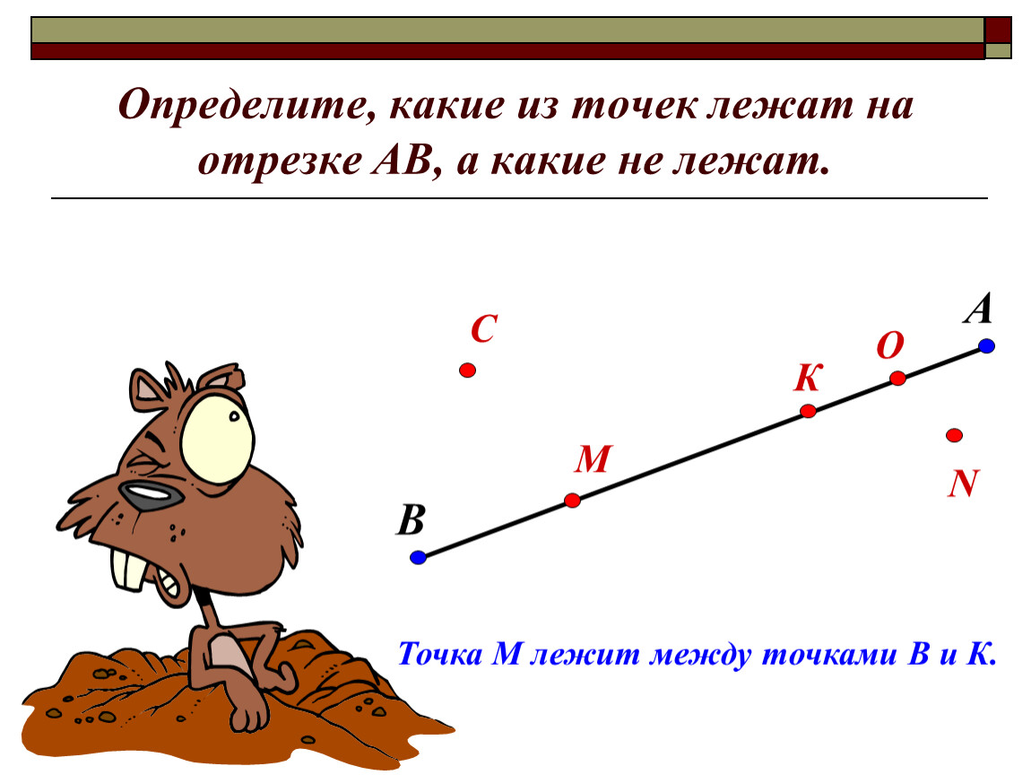 Какая точка лежит