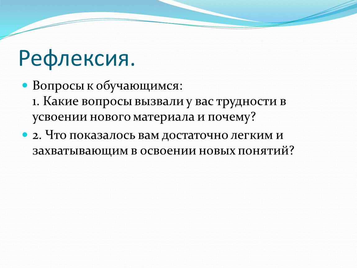 Рефлексия ответы. Вопросы для рефлексии. Вопросы для рефлексии педагогов. Вопросы учителя для рефлексии. Рефлексия ответы на вопросы.