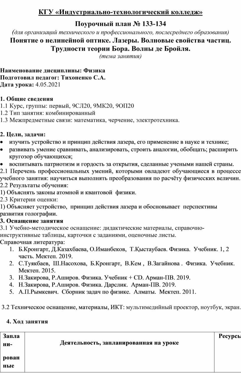 Конспект урока физики на тему: Понятие о нелинейной оптике. Лазеры.  Волновые свойства частиц. Трудности теории Бора. Вол