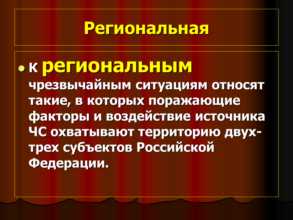 К чрезвычайным ситуациям относят. Региональная чрезвычайная ситуация это. К поражающим факторам ЧС относят:. Какие ЧС относятся к региональным. Региональная ЧС это ЧС В границах.