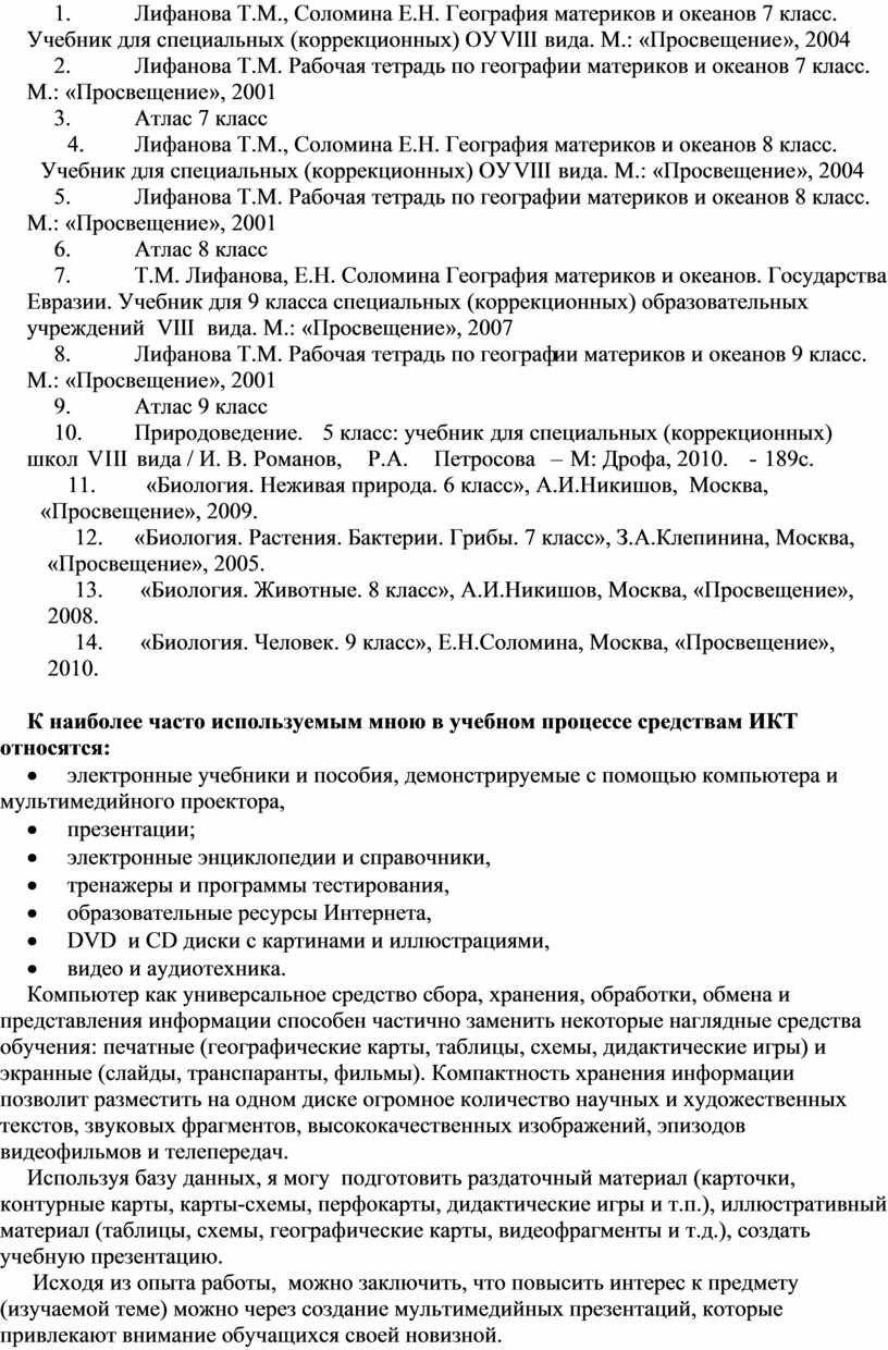 Статья на тему «Информационно-ресурсное обеспечение географии и биологии в  школе-интернате для обучающихся с ограниченн