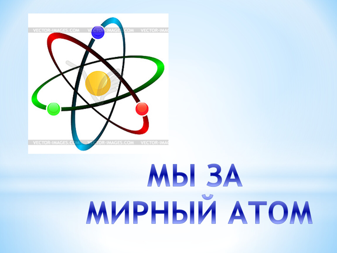 Проект мирный атом ссср