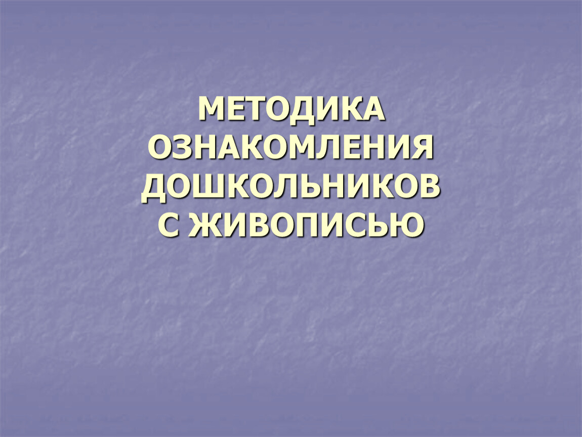 Методика ознакомления. Ознакомление дошкольников с живописью. Методы ознакомления детей с живописью. Формы ознакомления дошкольников с живописью. Вариативные методики ознакомления детей с картиной.