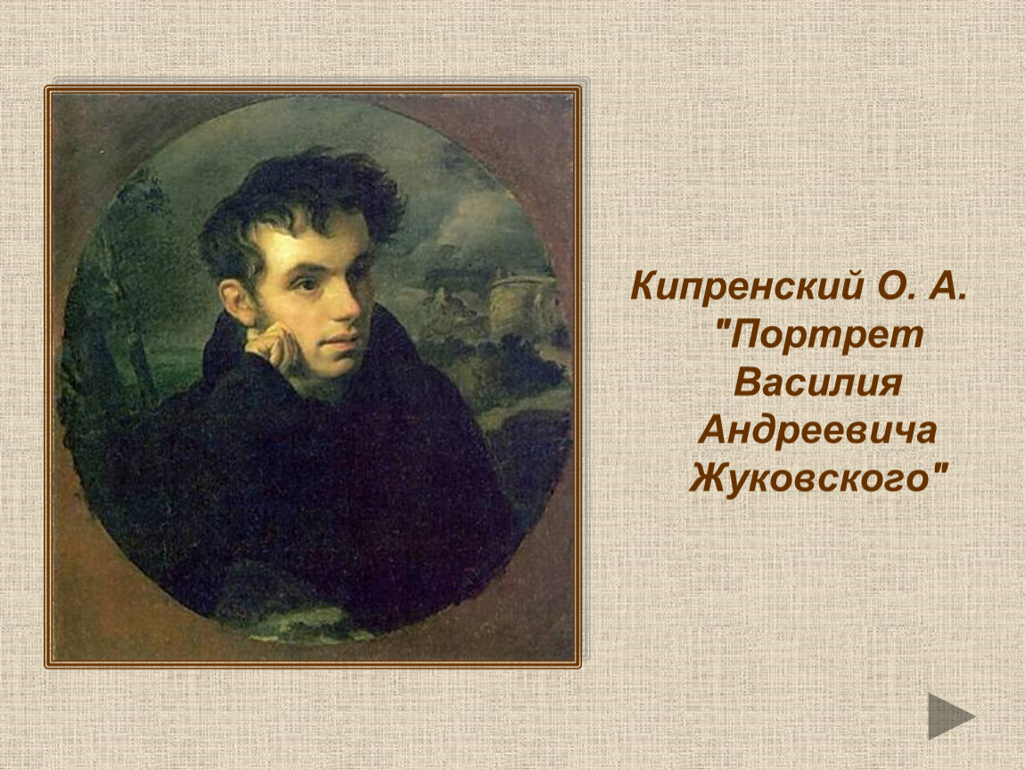 Тема жуковский. Портрет в а Жуковского 1816. Жуковский Василий Андреевич Кипренский. Василий Жуковский Кипренский. Орест Кипренский портрет Жуковского.