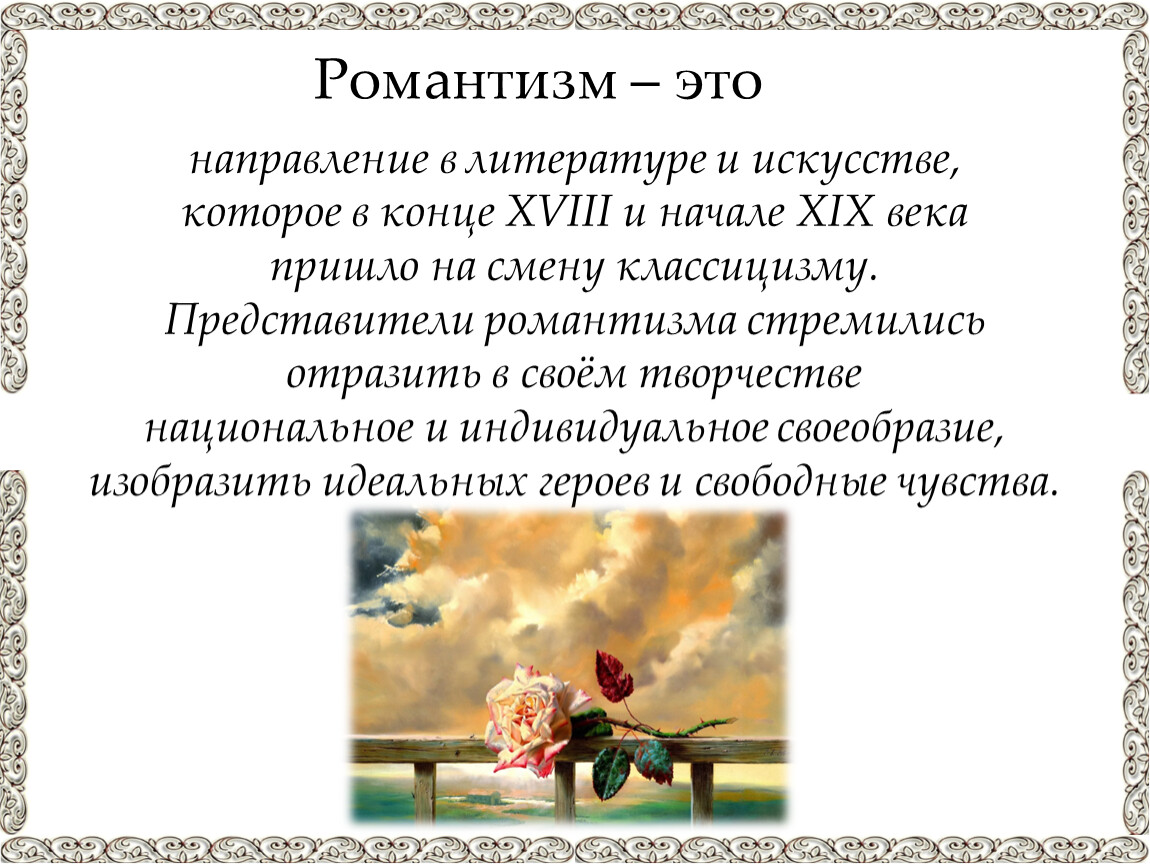 Любимые жанры романтиков. Романтизм. Жанр сказки в романтизме. Дитромантизм это.